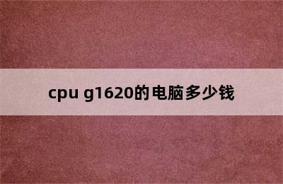cpu g1620的电脑多少钱